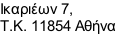 Ικαριέων 7,  Τ.Κ. 11854 Αθήνα
